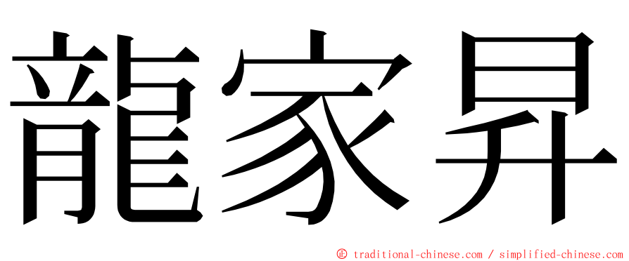 龍家昇 ming font