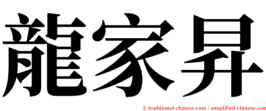 龍家昇 serif font