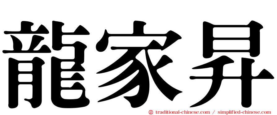 龍家昇