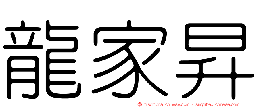 龍家昇