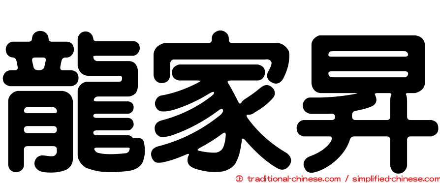 龍家昇