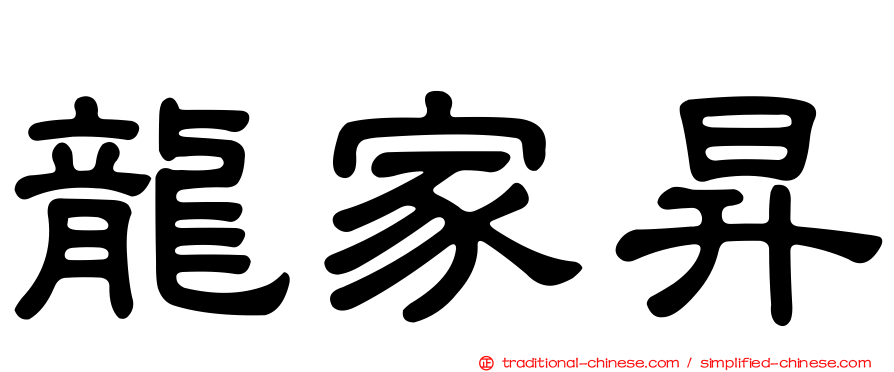 龍家昇