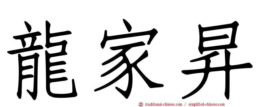 龍家昇