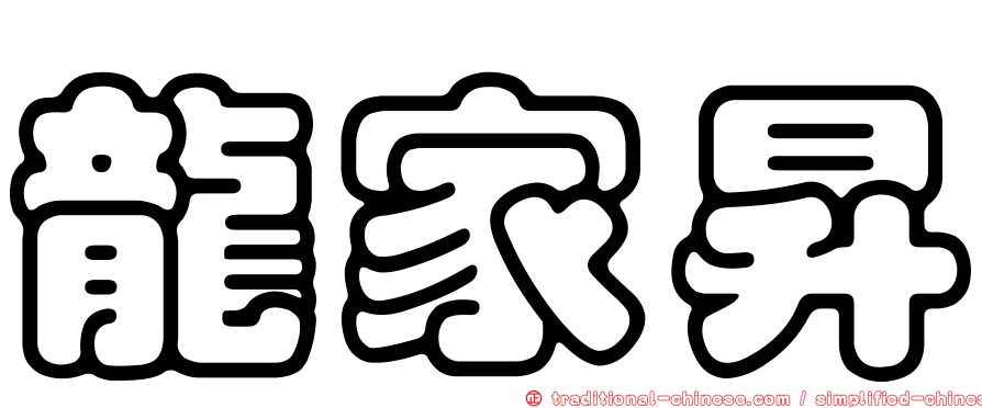 龍家昇