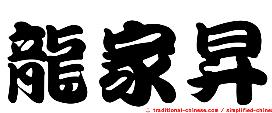 龍家昇
