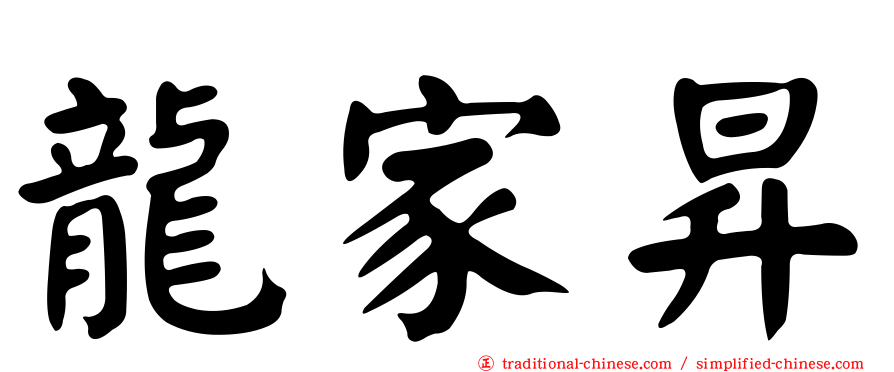 龍家昇