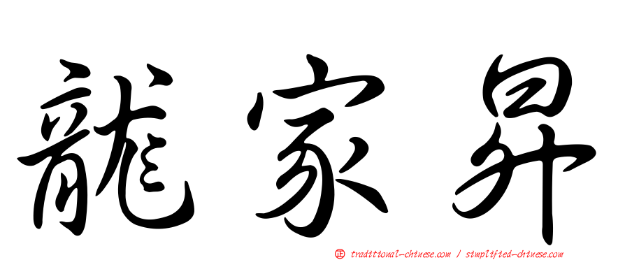 龍家昇