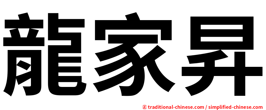 龍家昇