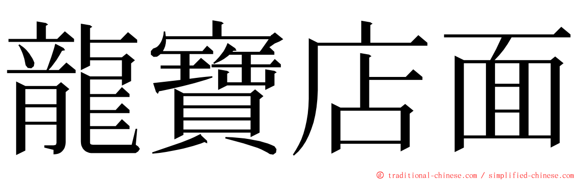 龍寶店面 ming font