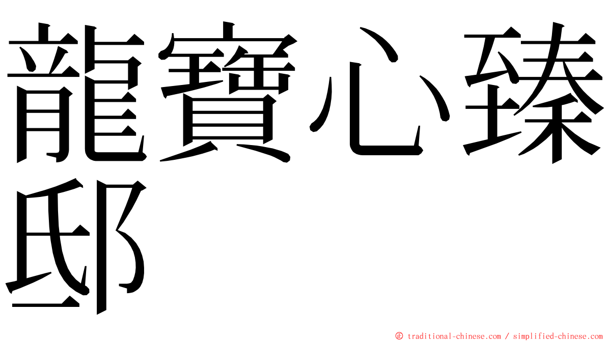 龍寶心臻邸 ming font