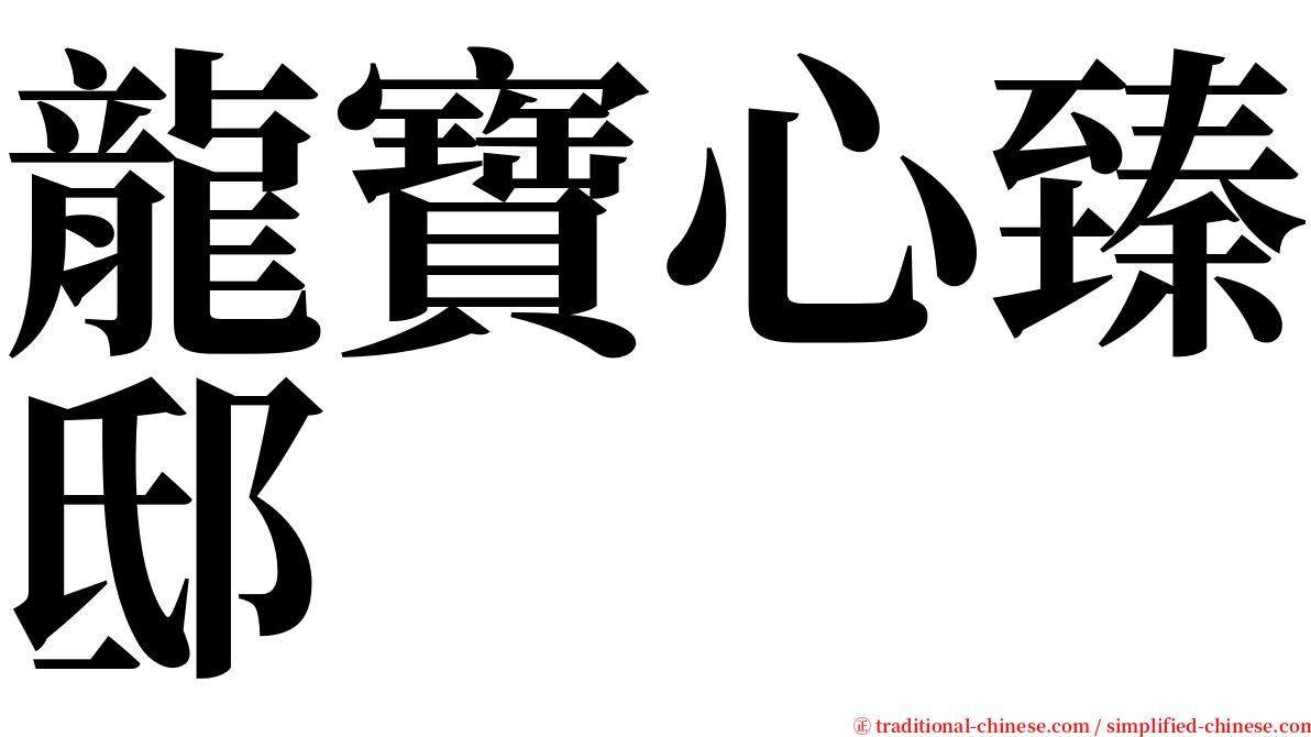 龍寶心臻邸 serif font