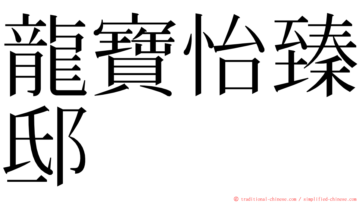 龍寶怡臻邸 ming font