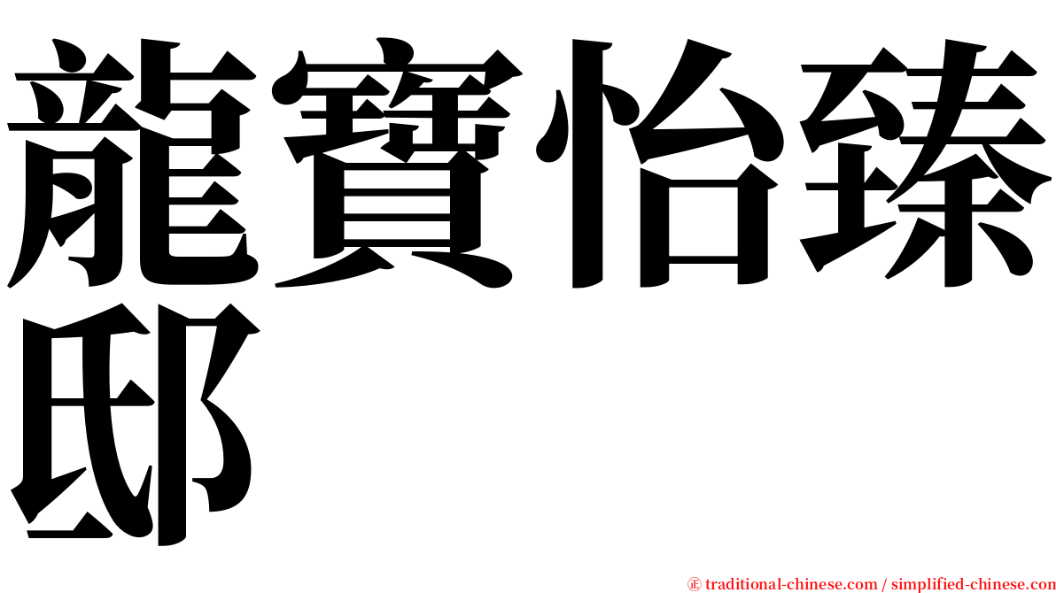 龍寶怡臻邸 serif font