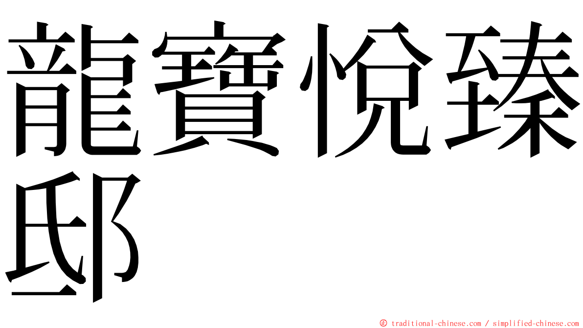 龍寶悅臻邸 ming font