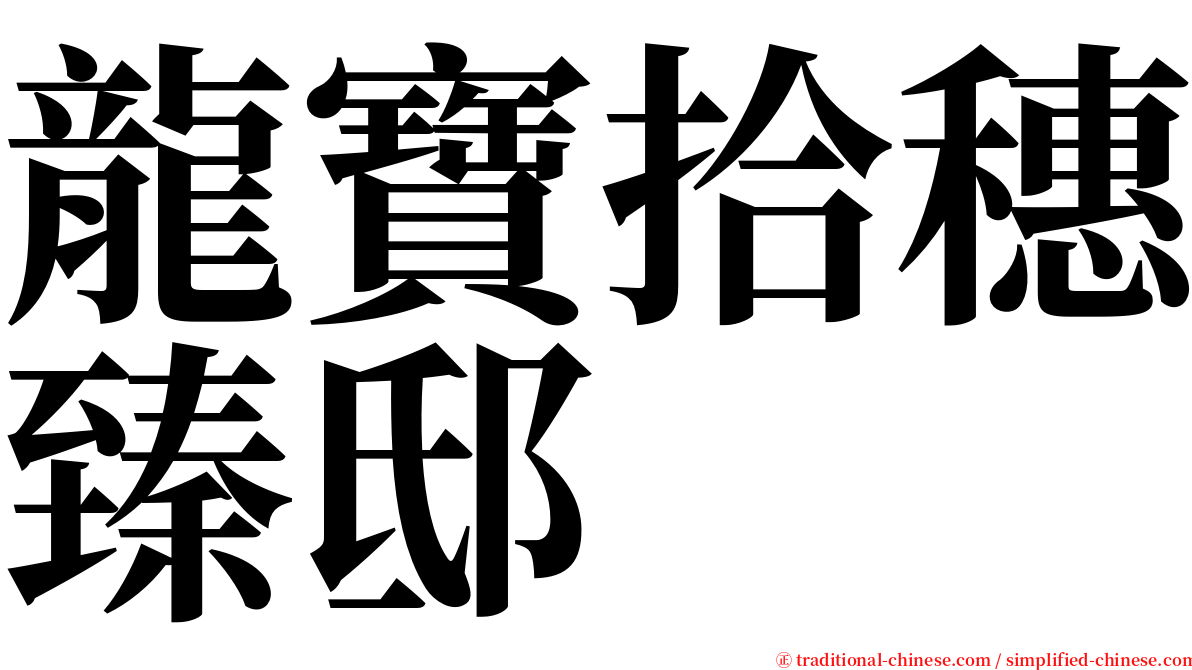 龍寶拾穗臻邸 serif font