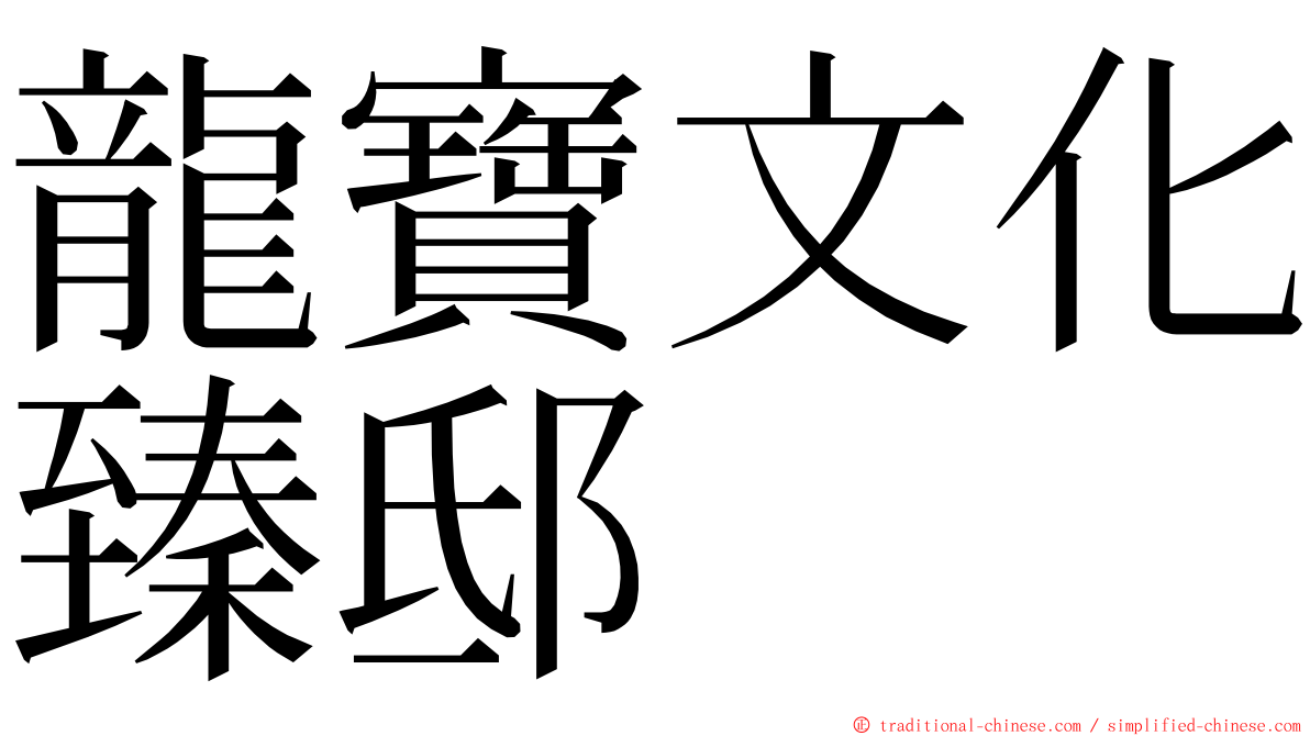 龍寶文化臻邸 ming font