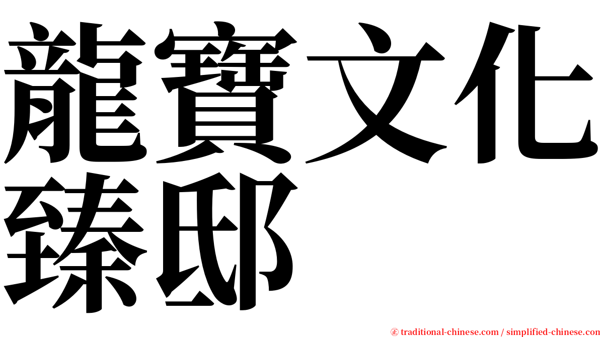 龍寶文化臻邸 serif font