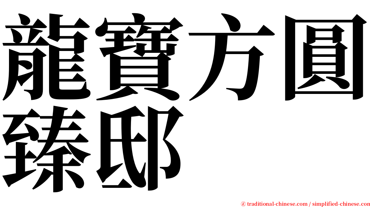 龍寶方圓臻邸 serif font
