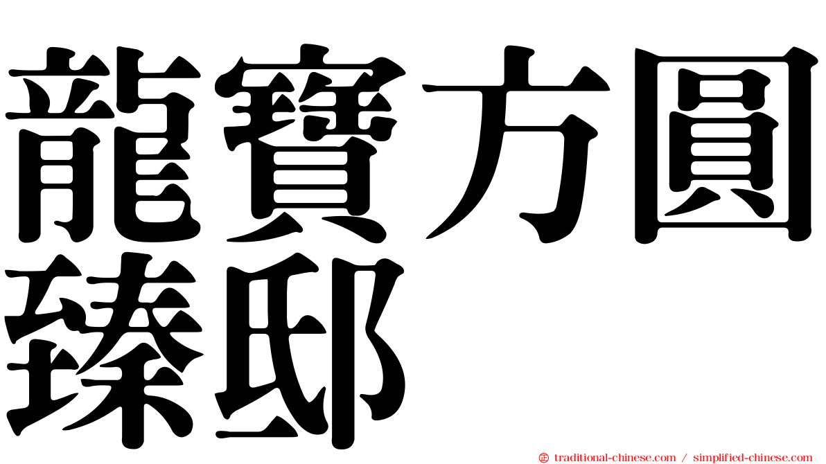 龍寶方圓臻邸