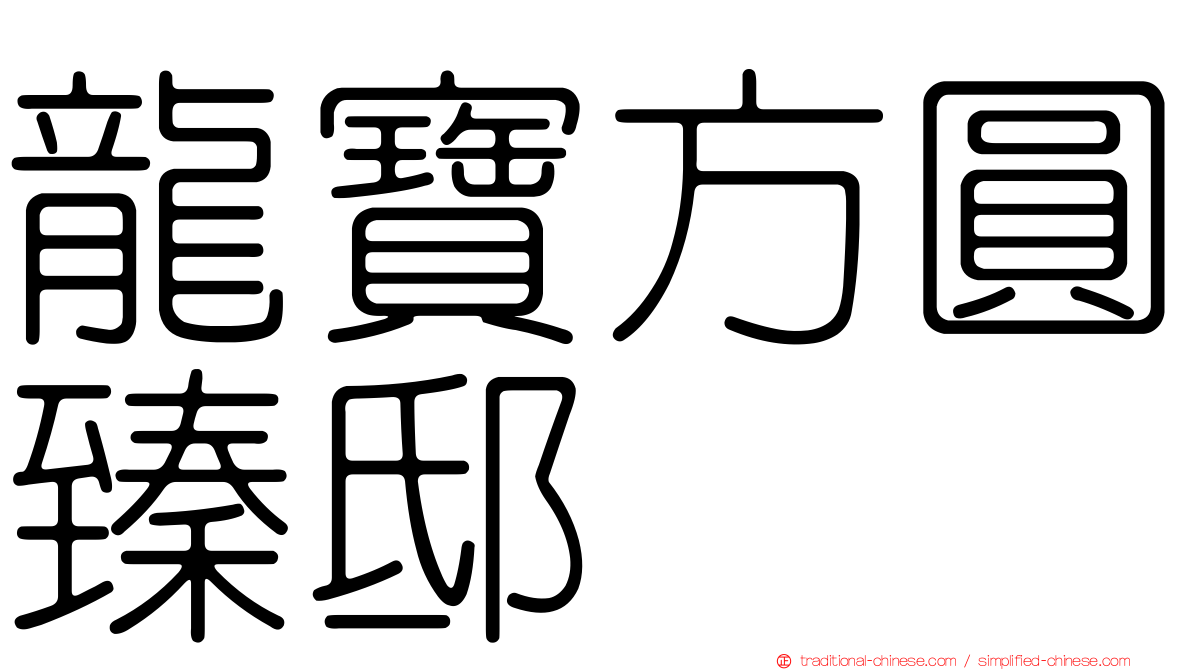 龍寶方圓臻邸