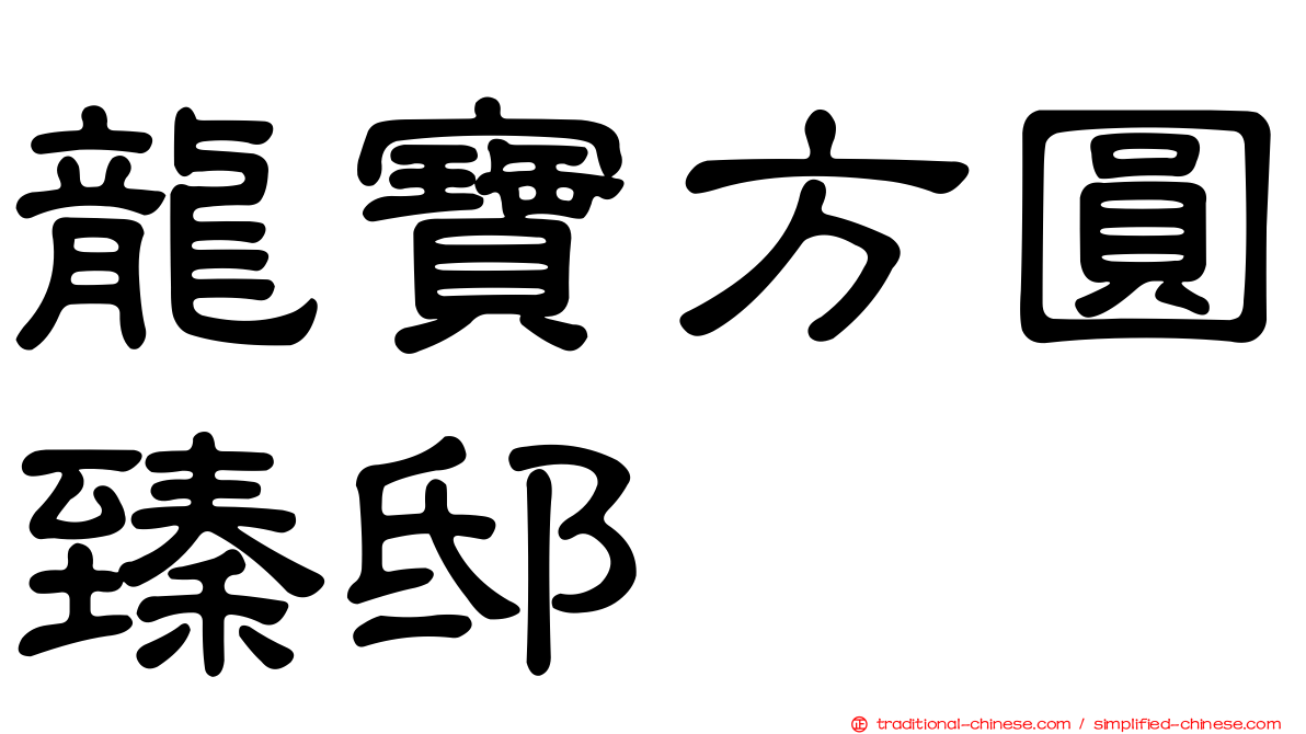龍寶方圓臻邸