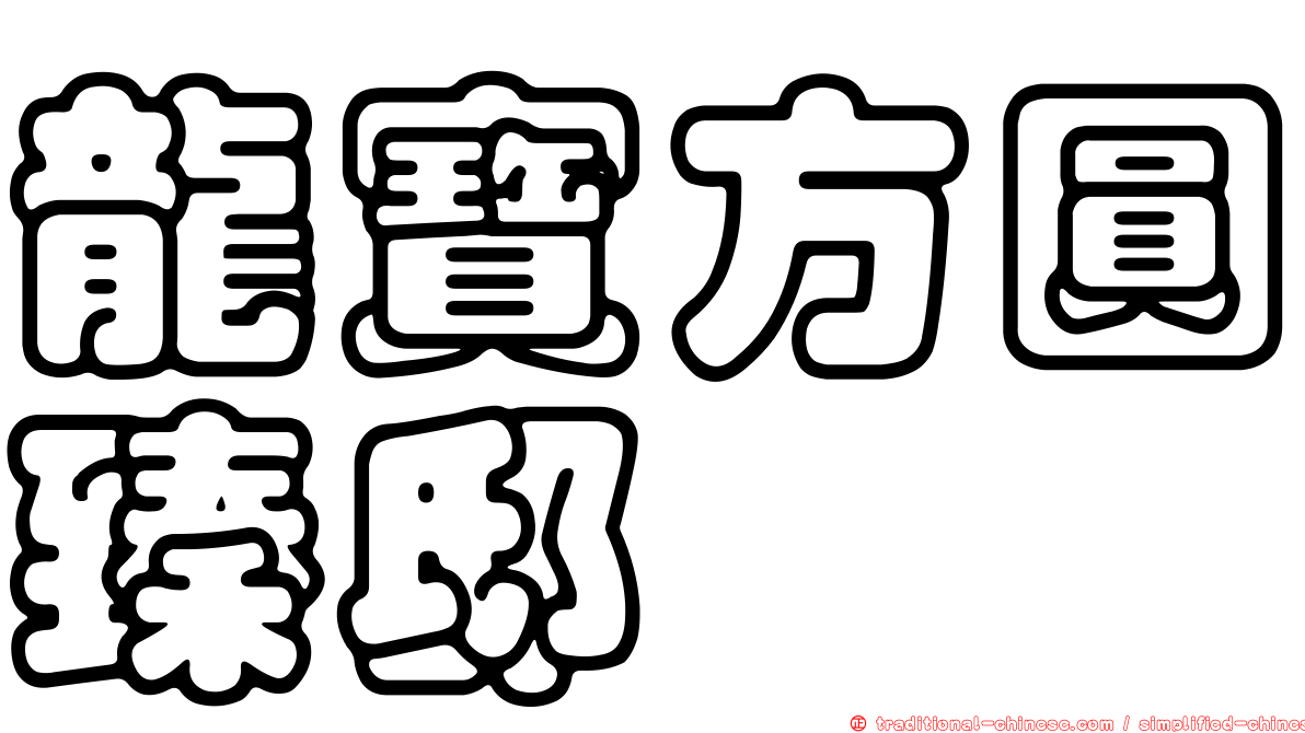 龍寶方圓臻邸