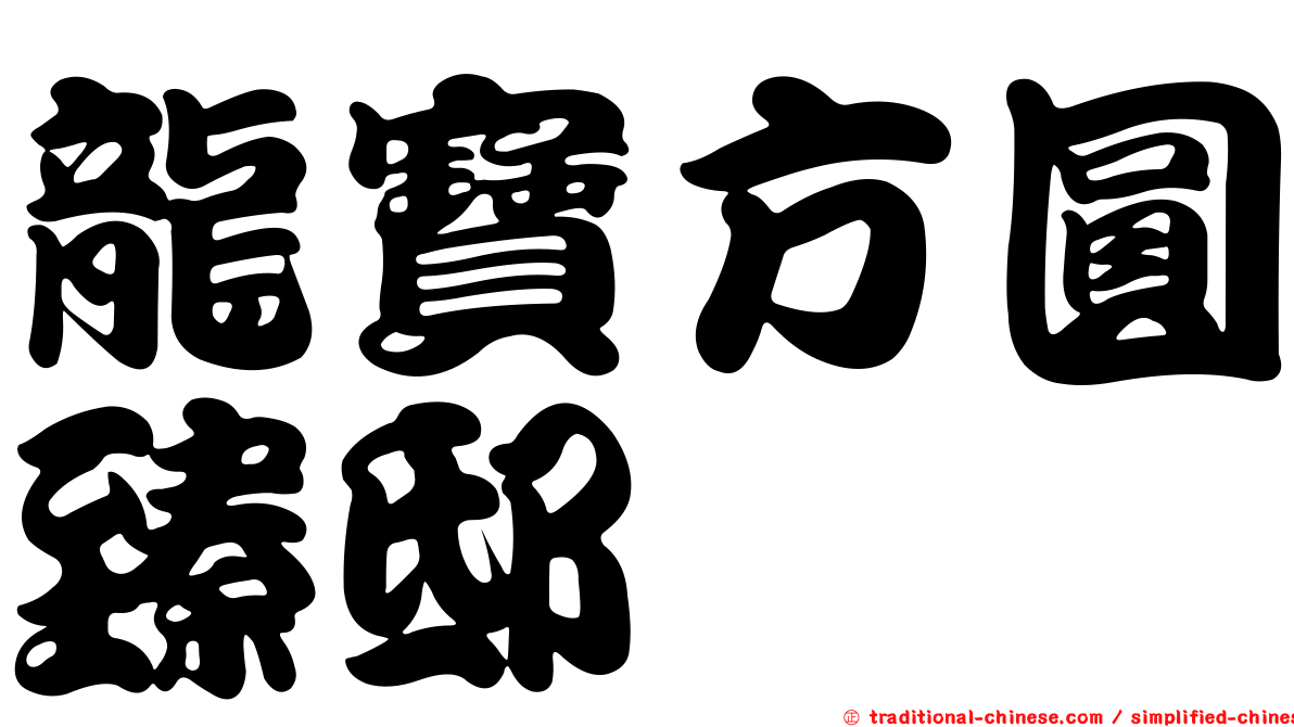 龍寶方圓臻邸