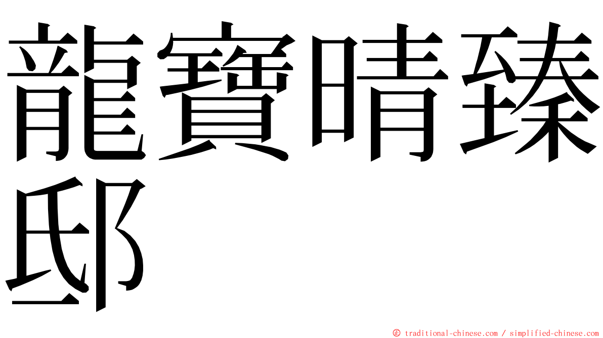 龍寶晴臻邸 ming font