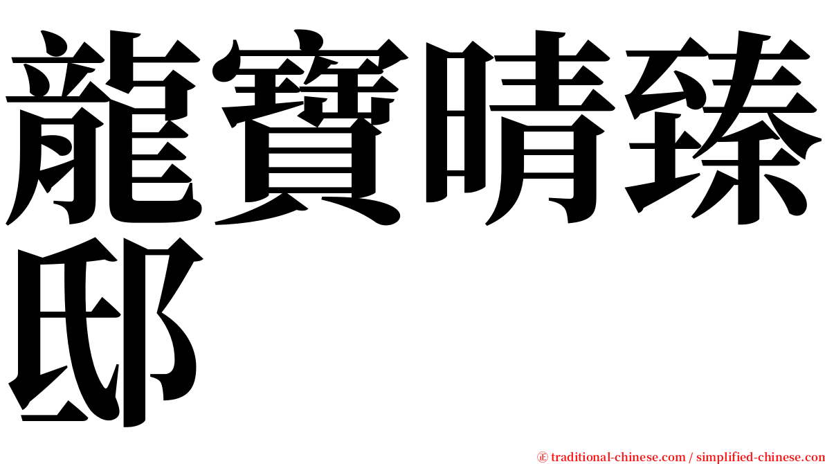 龍寶晴臻邸 serif font