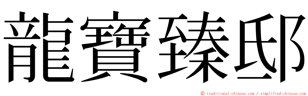 龍寶臻邸 ming font