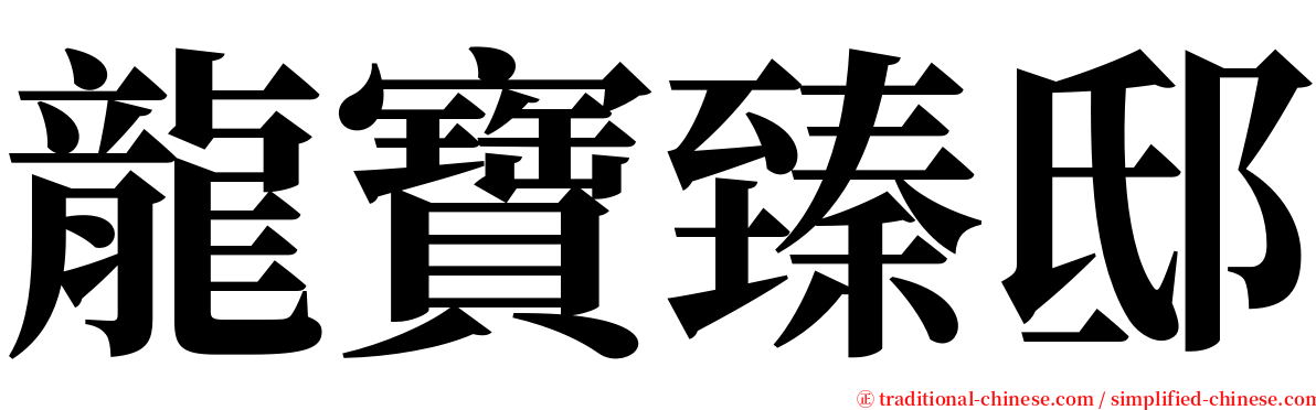 龍寶臻邸 serif font