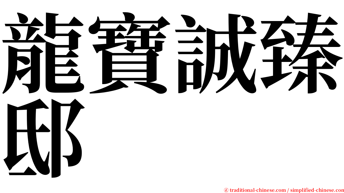 龍寶誠臻邸 serif font