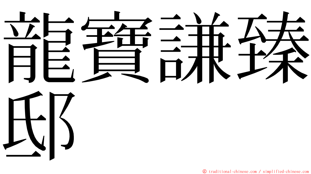 龍寶謙臻邸 ming font