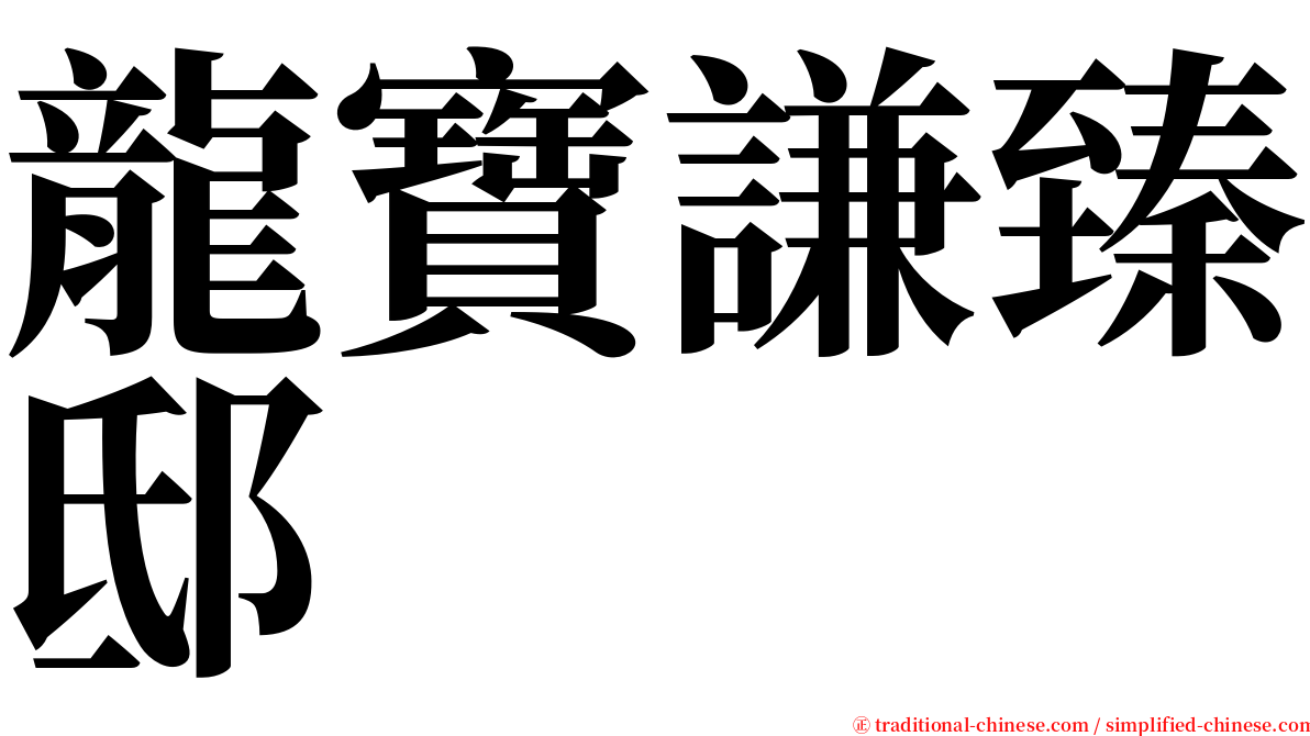 龍寶謙臻邸 serif font