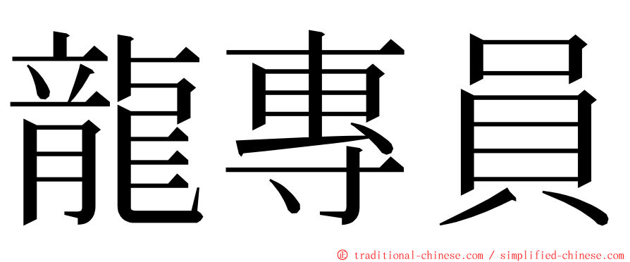 龍專員 ming font