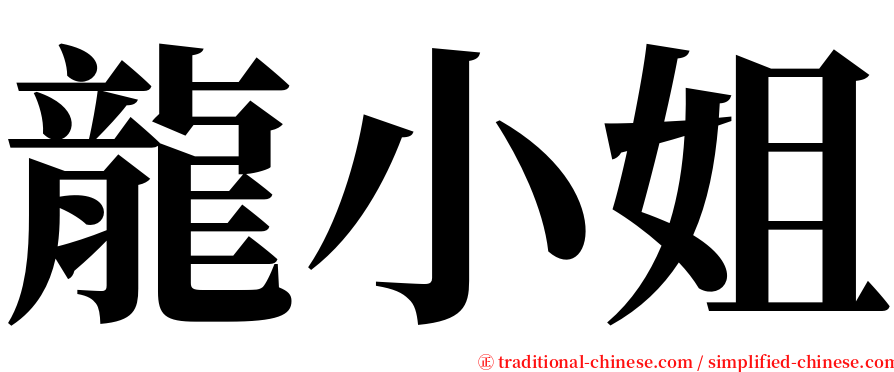 龍小姐 serif font