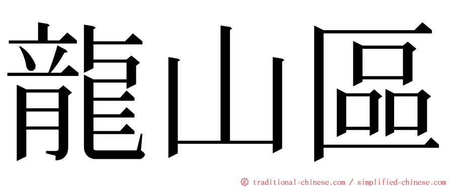 龍山區 ming font