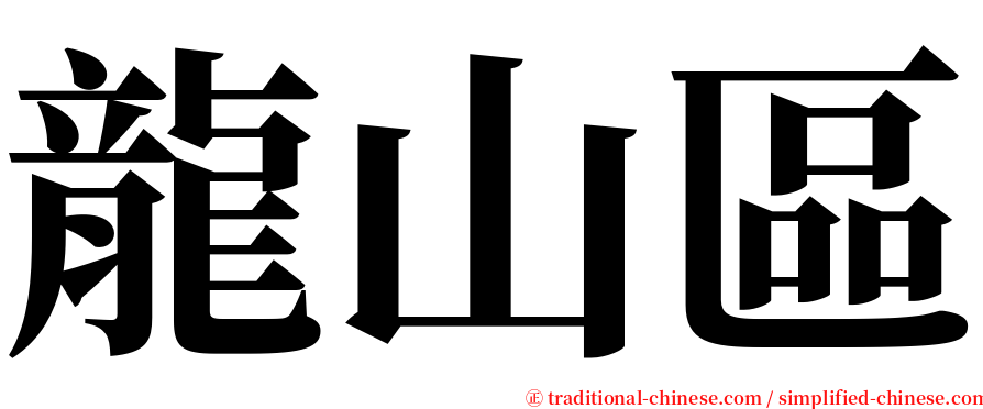龍山區 serif font