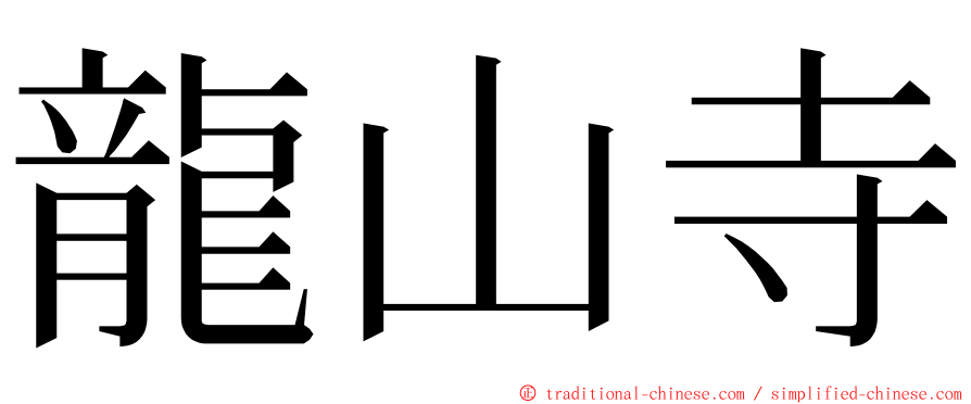 龍山寺 ming font