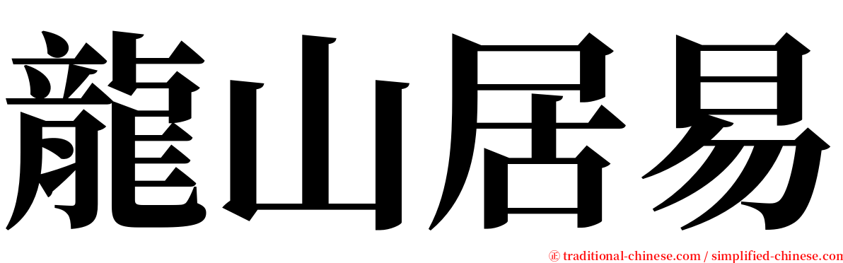 龍山居易 serif font