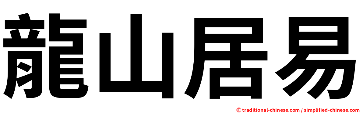 龍山居易