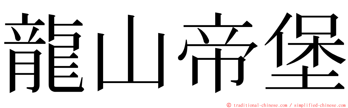 龍山帝堡 ming font