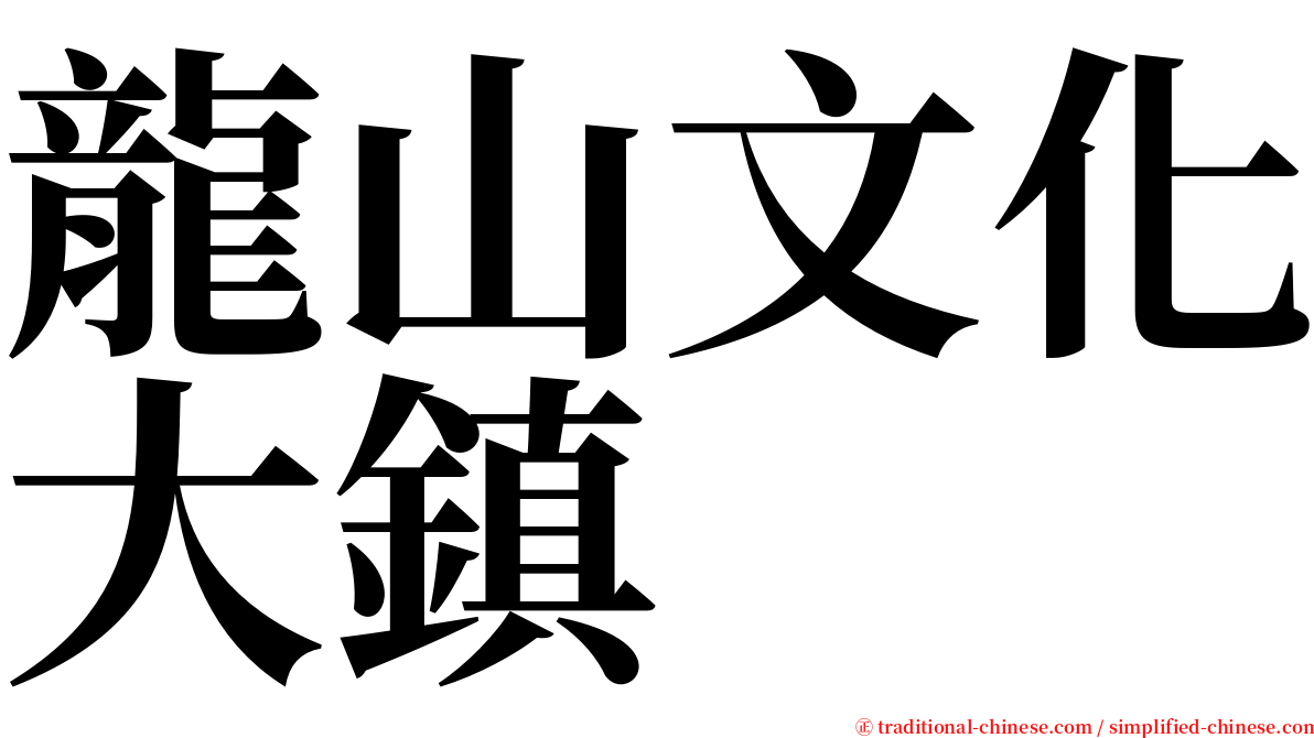 龍山文化大鎮 serif font