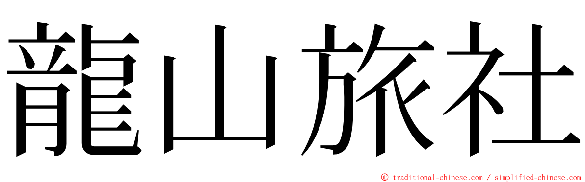 龍山旅社 ming font