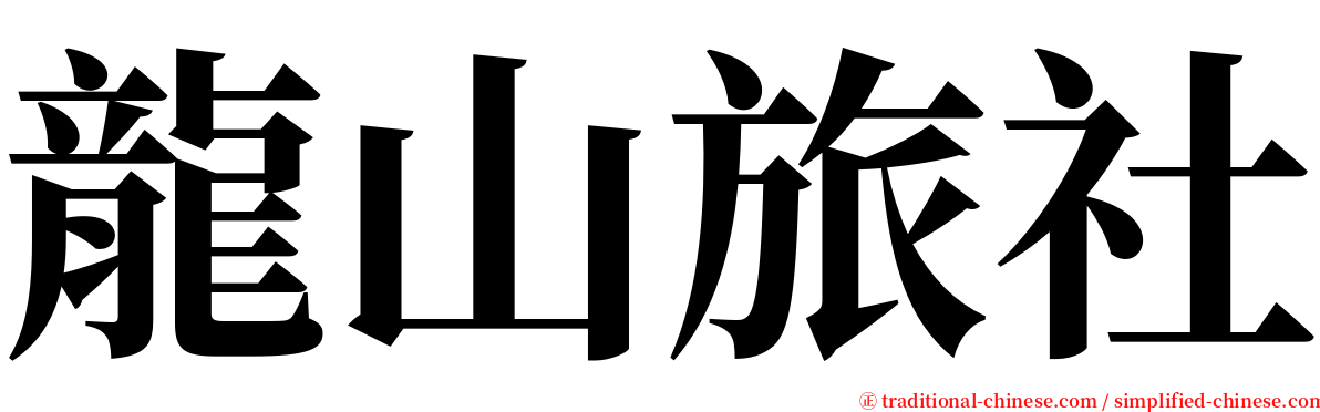 龍山旅社 serif font