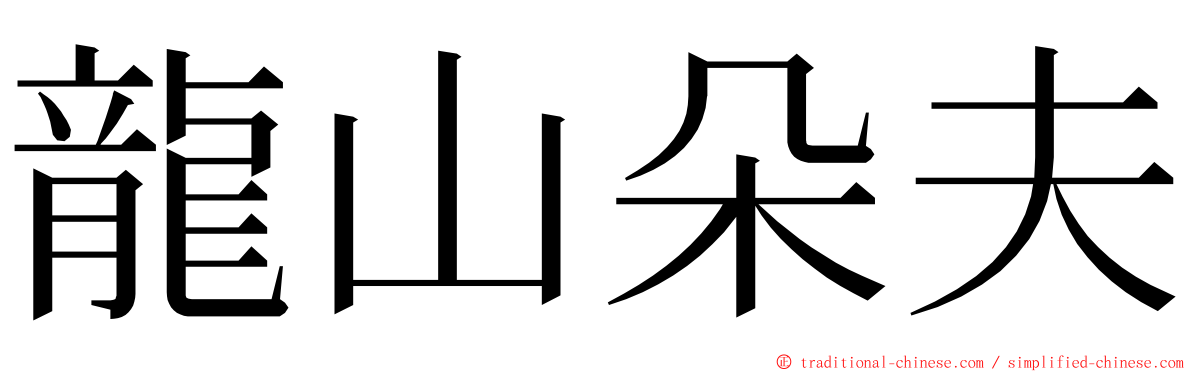 龍山朵夫 ming font