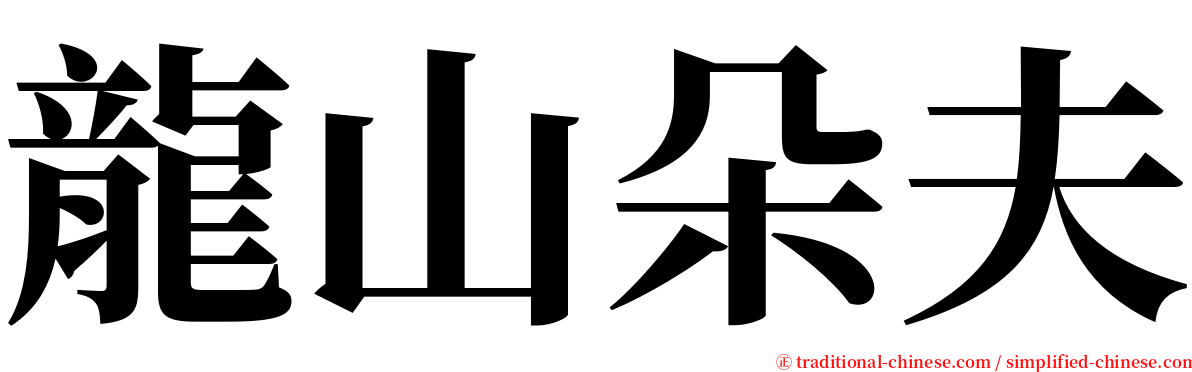 龍山朵夫 serif font