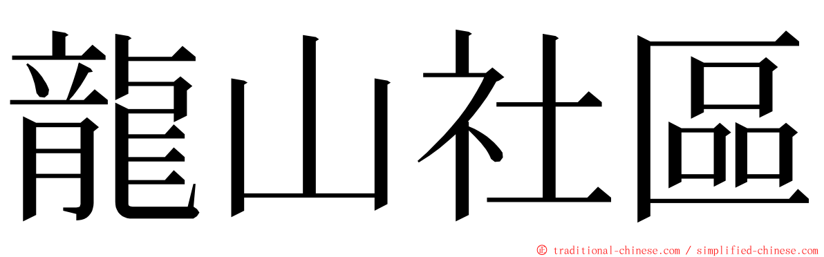 龍山社區 ming font