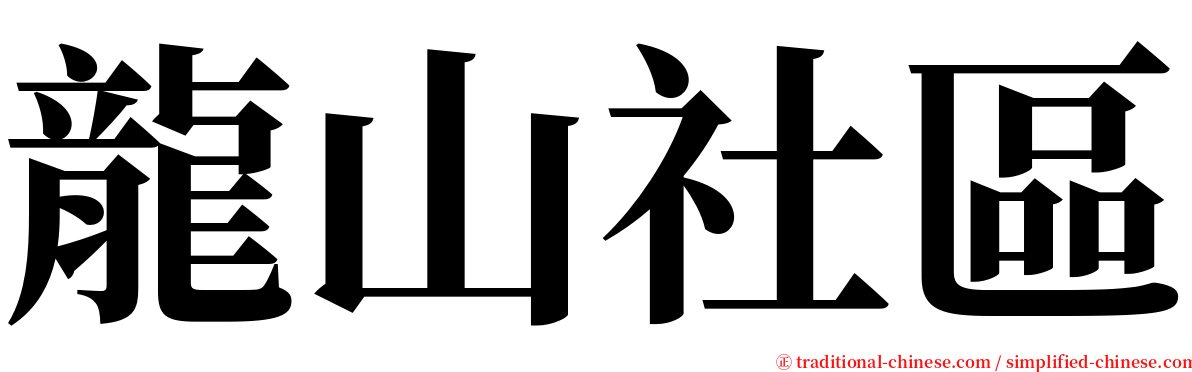 龍山社區 serif font
