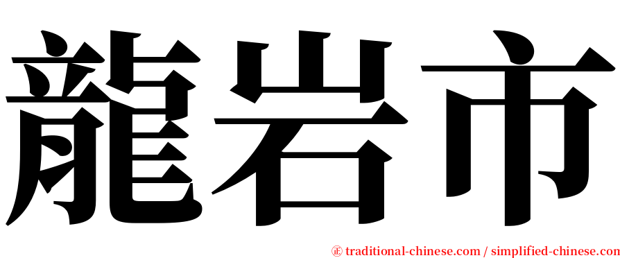 龍岩市 serif font